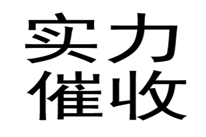 帮助金融公司全额讨回200万贷款